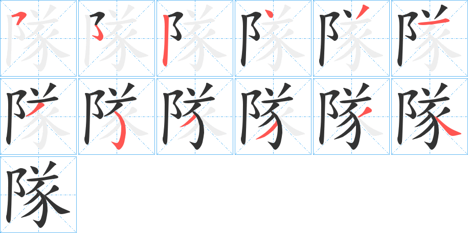 隊的笔顺分步演示