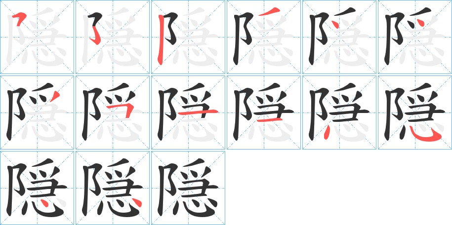 隠的笔顺分步演示