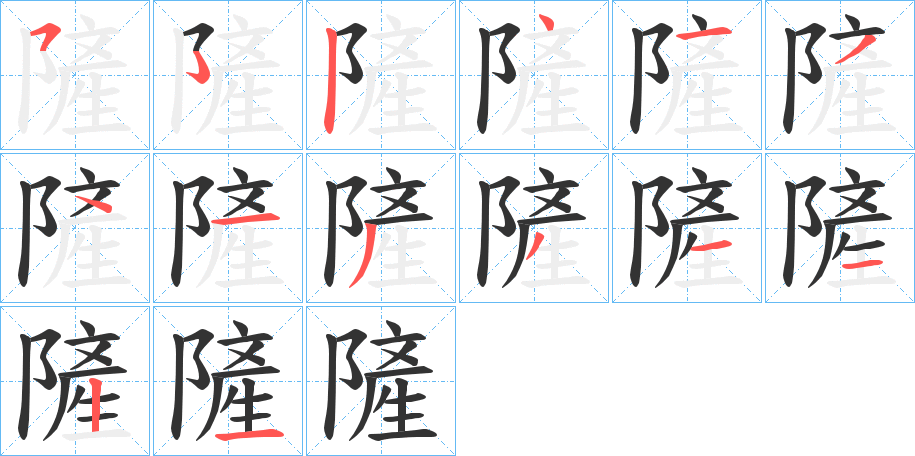 隡的笔顺分步演示