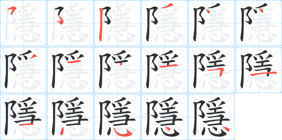 隱的笔顺分步演示