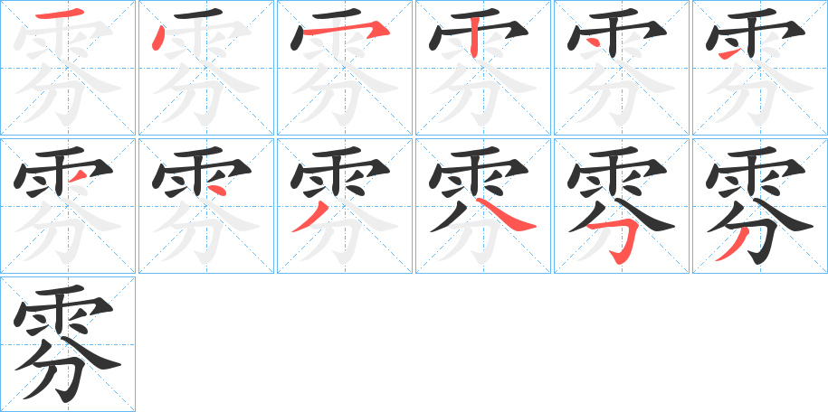 雰的笔顺分步演示