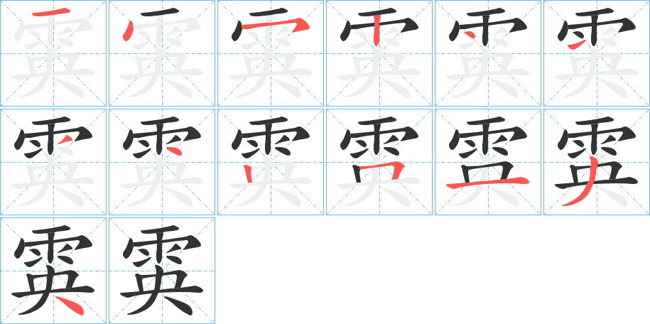 雵的笔顺分步演示