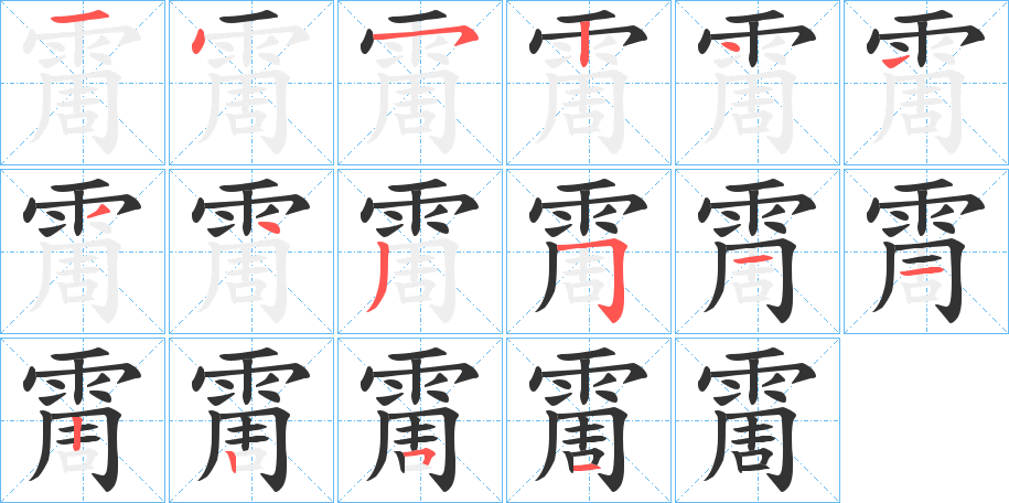 霌的笔顺分步演示