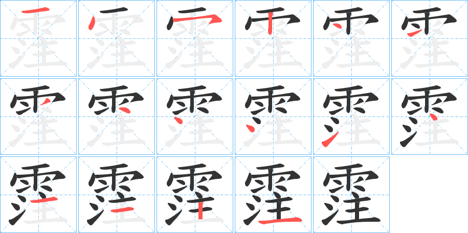 霔的笔顺分步演示