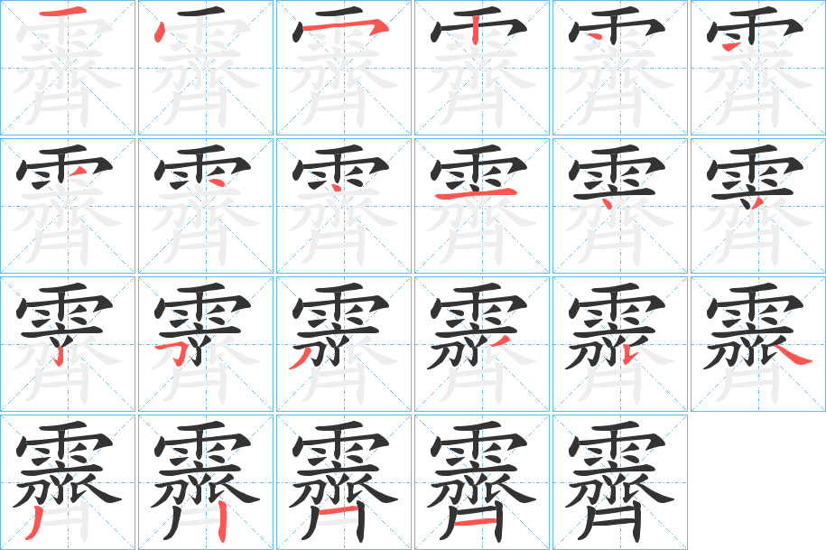 霽的笔顺分步演示