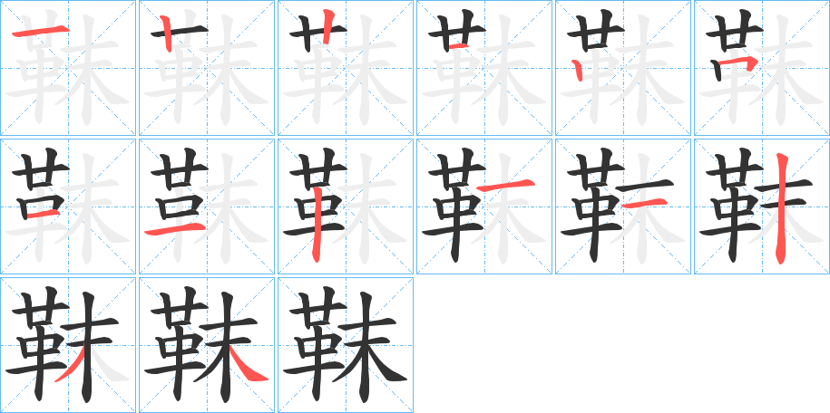 靺的笔顺分步演示