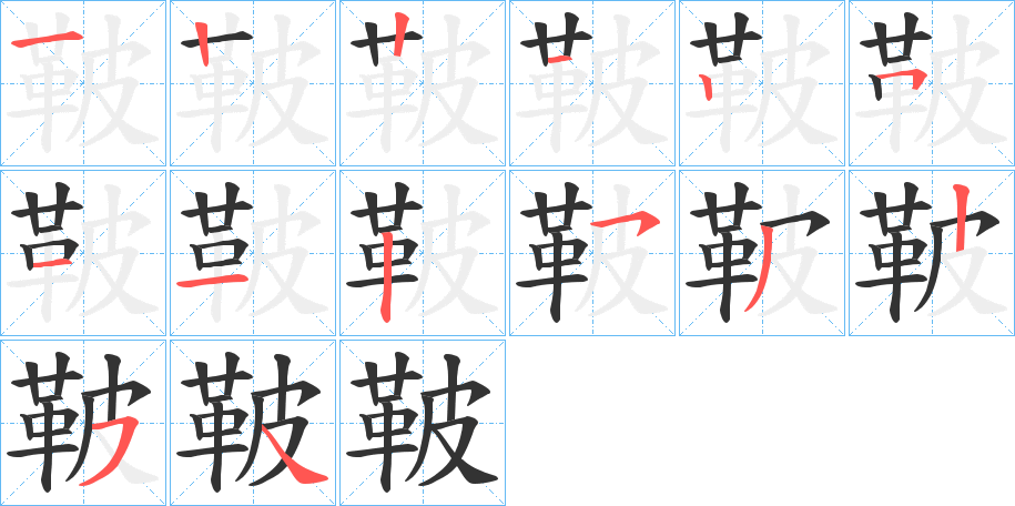 鞁的笔顺分步演示