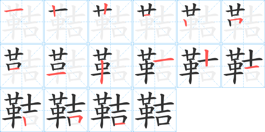 鞊的笔顺分步演示