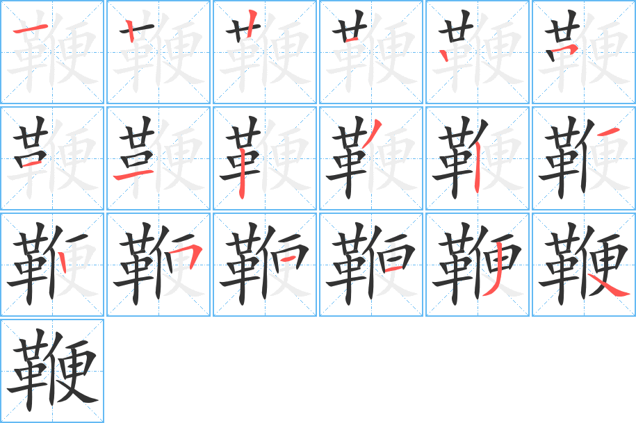 鞭的笔顺分步演示