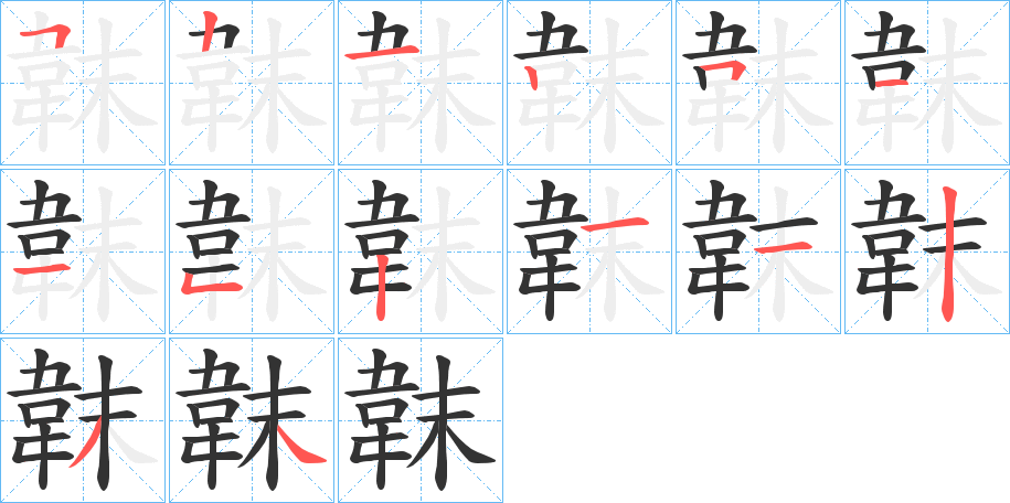 韎的笔顺分步演示