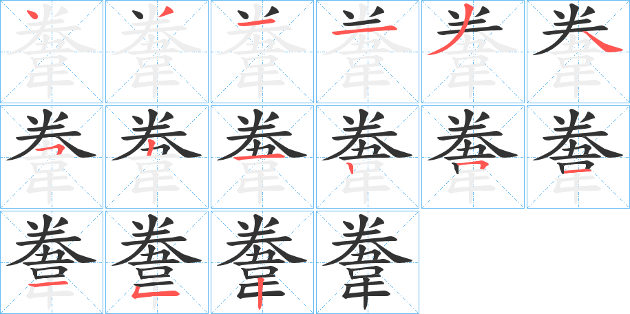 韏的笔顺分步演示