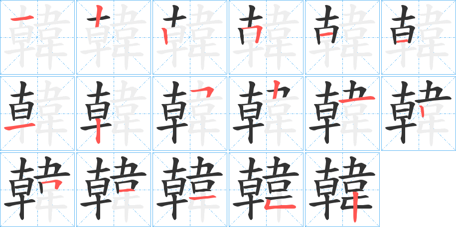 韓的笔顺分步演示