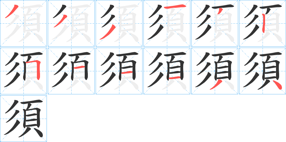 須的笔顺分步演示