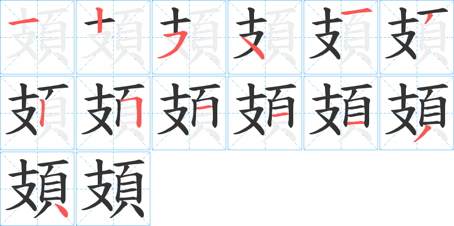 頍的笔顺分步演示