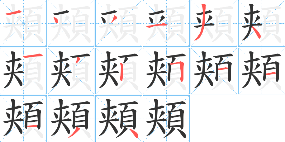 頬的笔顺分步演示