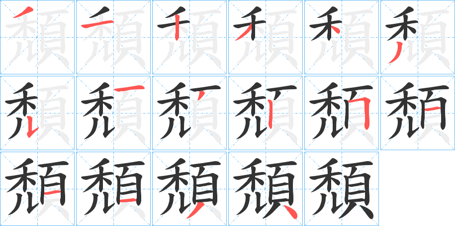 頹的笔顺分步演示