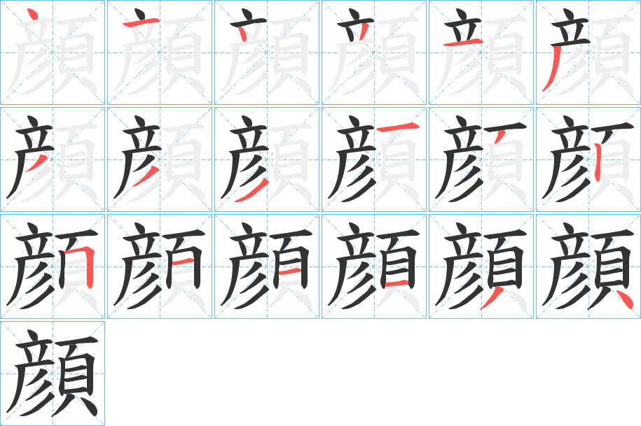 顔的笔顺分步演示