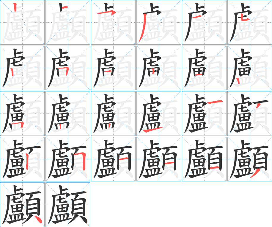 顱的笔顺分步演示