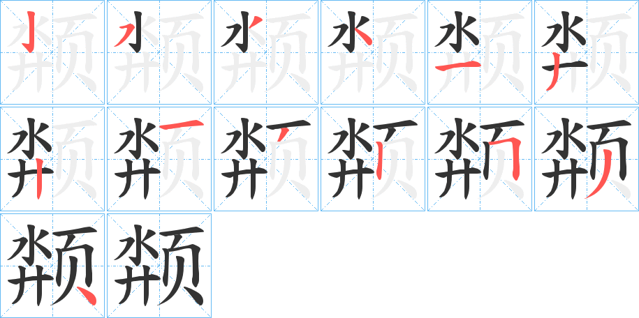 颒的笔顺分步演示