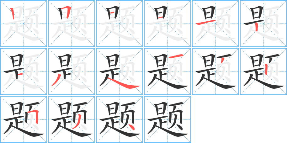 题的笔顺分步演示