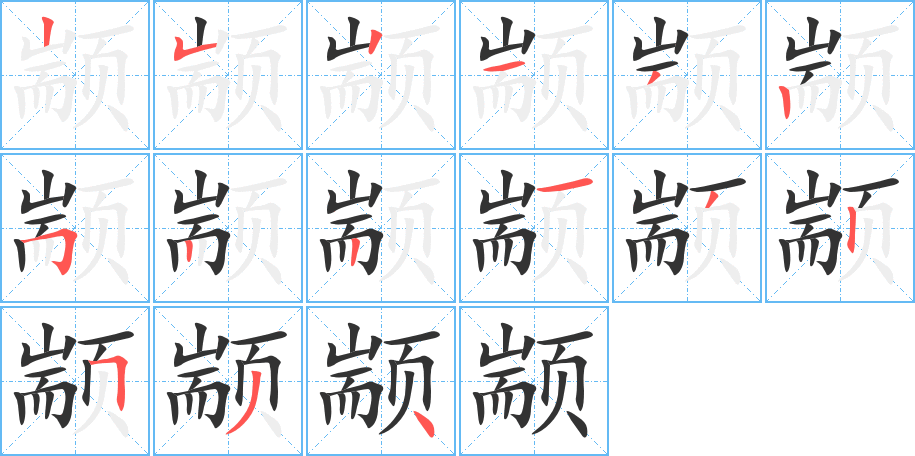 颛的笔顺分步演示