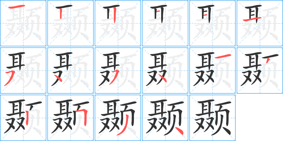 颞的笔顺分步演示