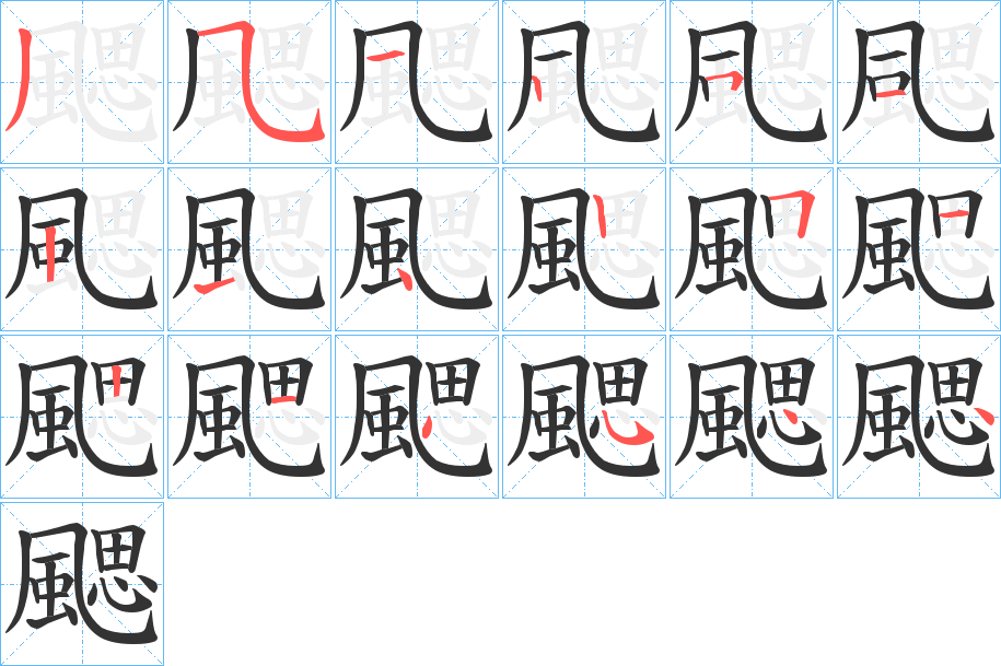 颸的笔顺分步演示