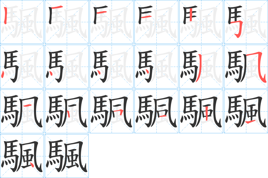 颿的笔顺分步演示