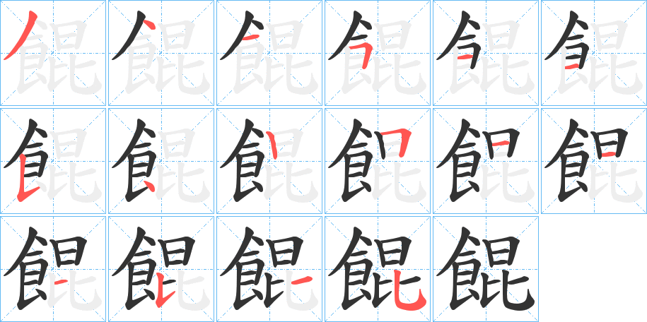 餛的笔顺分步演示