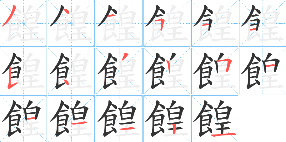 餭的笔顺分步演示