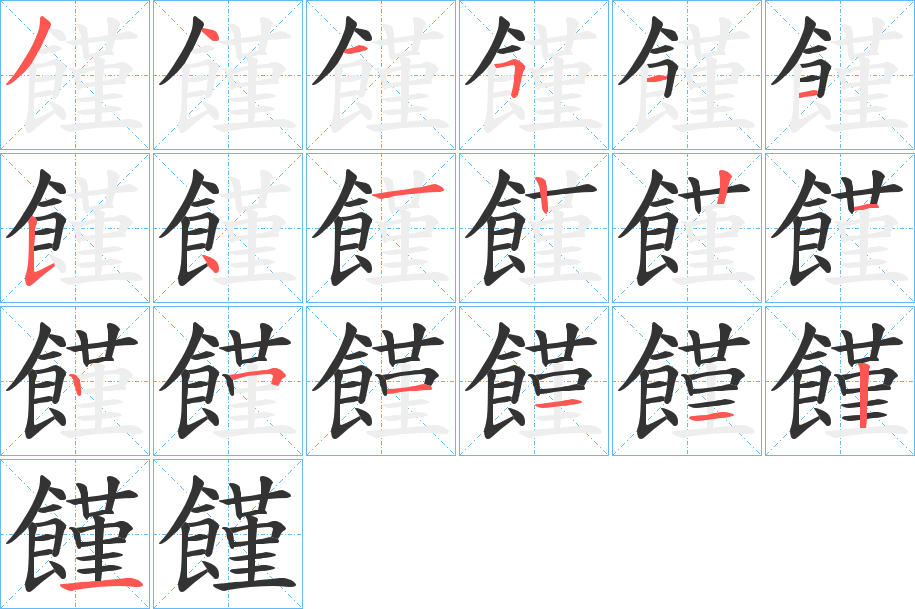 饉的笔顺分步演示