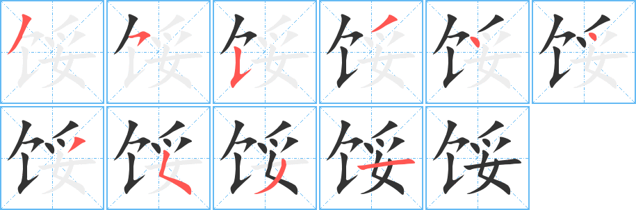 馁的笔顺分步演示