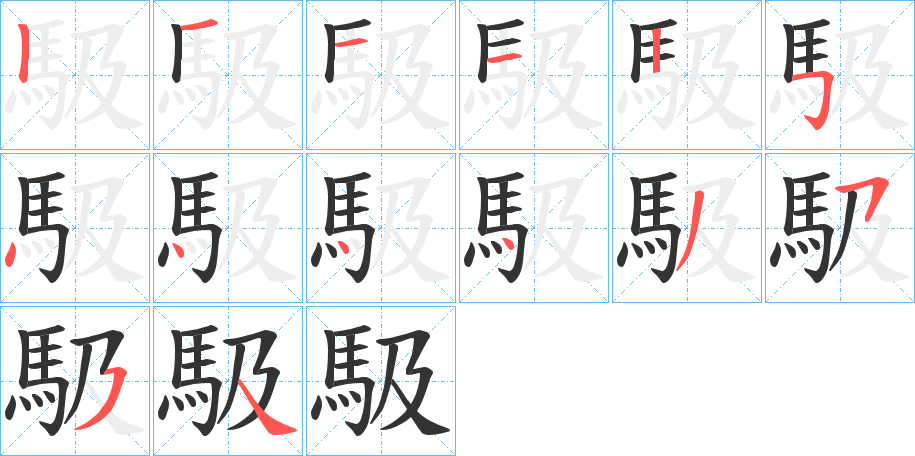 馺的笔顺分步演示