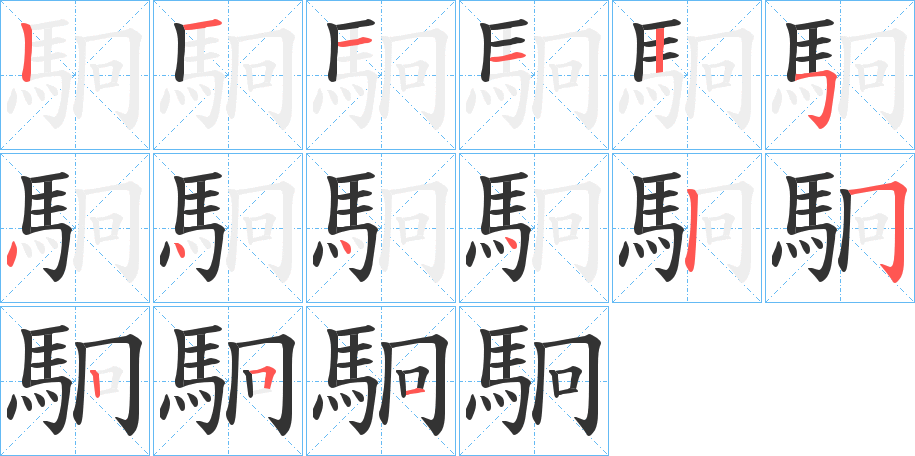 駉的笔顺分步演示