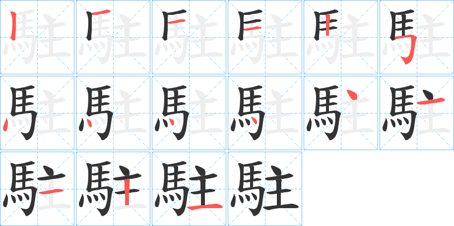 駐的笔顺分步演示