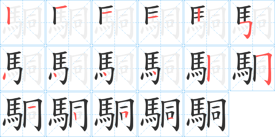 駧的笔顺分步演示