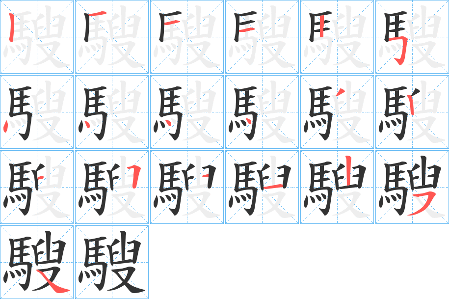 騪的笔顺分步演示