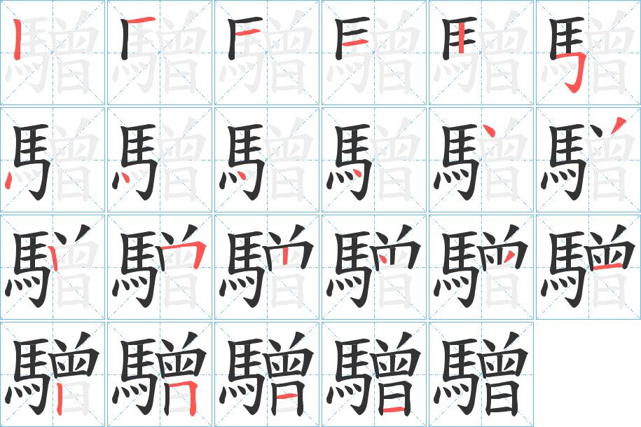 驓的笔顺分步演示