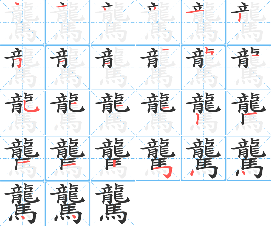 驡的笔顺分步演示