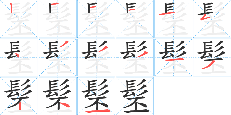 髬的笔顺分步演示