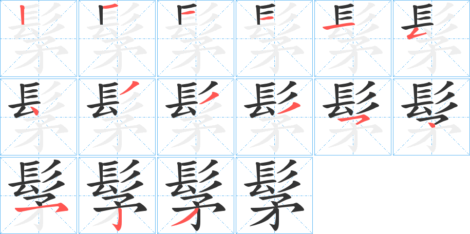 髳的笔顺分步演示