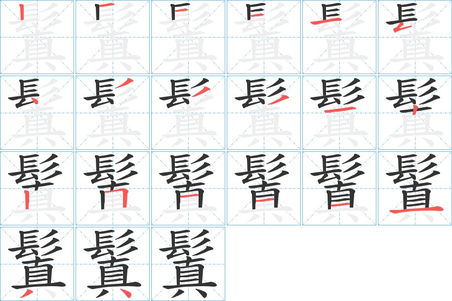 鬒的笔顺分步演示