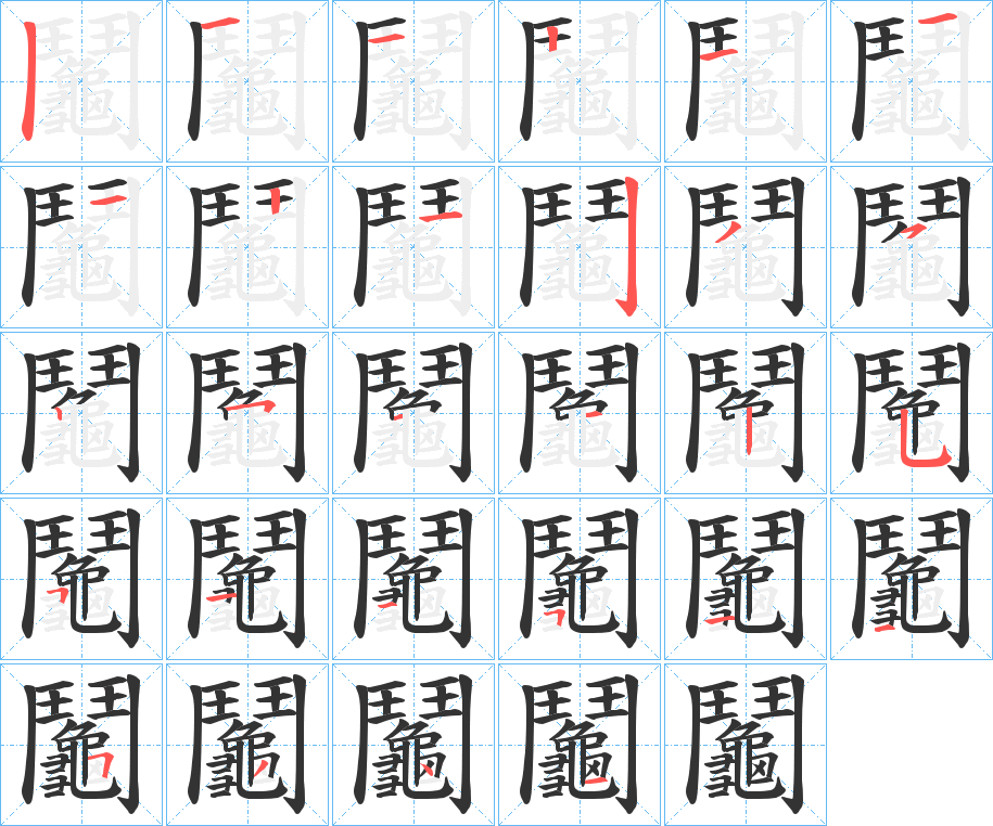 鬮的笔顺分步演示