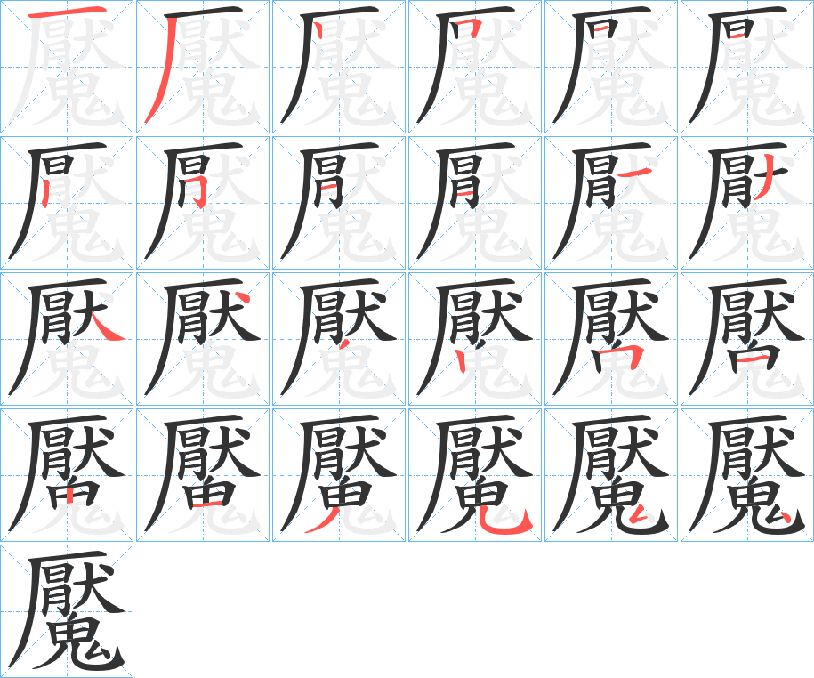 魘的笔顺分步演示