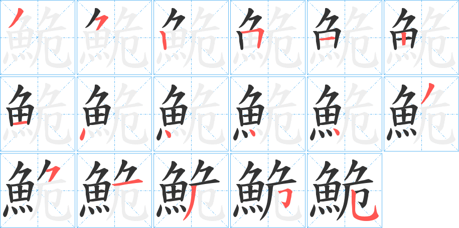 鮠的笔顺分步演示