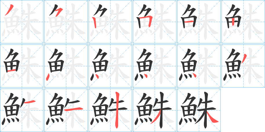 鮢的笔顺分步演示