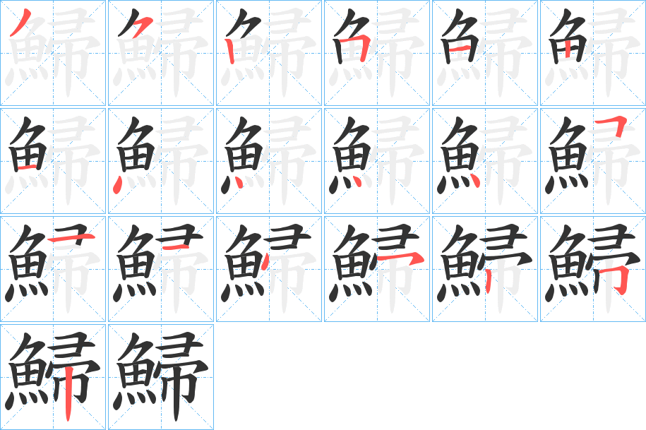 鯞的笔顺分步演示