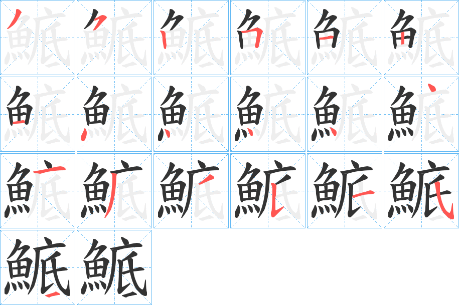 鯳的笔顺分步演示