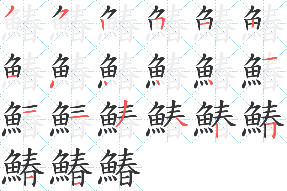 鰆的笔顺分步演示