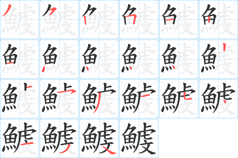 鰬的笔顺分步演示